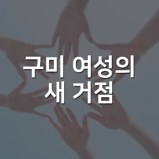 구미 여성의 새 거점
