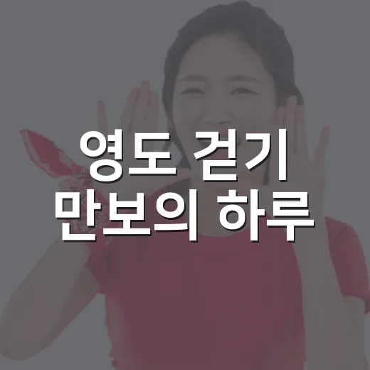 영도 걷기 만보의 하루