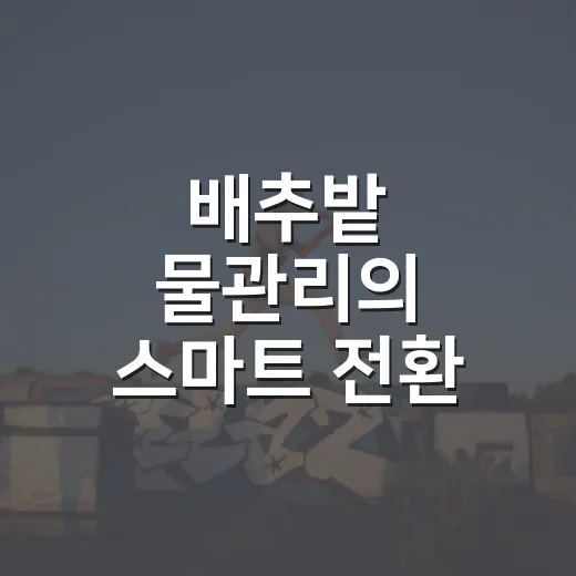 배추밭 물관리의 스마트 전환