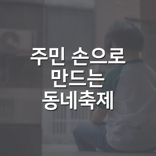 주민 손으로 만드는 동네축제