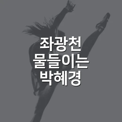 좌광천 물들이는 박혜경
