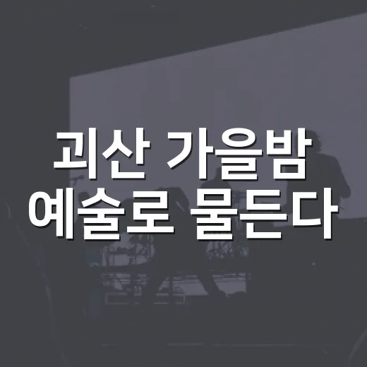 괴산 가을밤 예술로 물든다