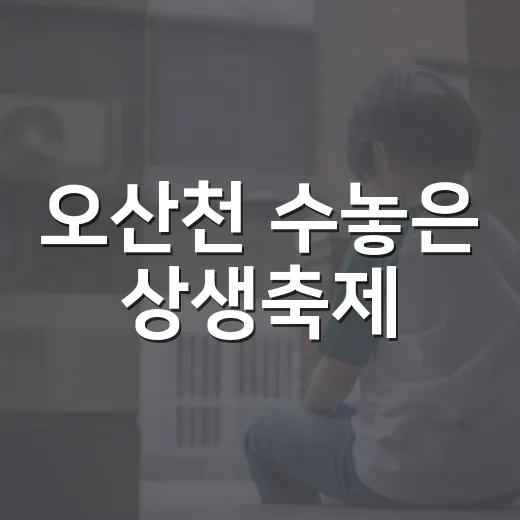 오산천 수놓은 상생축제