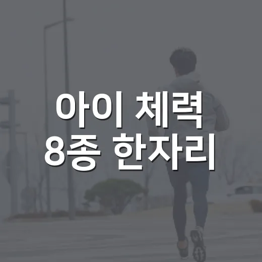 아이 체력 8종 한자리