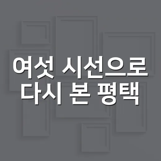 여섯 시선으로 다시 본 평택