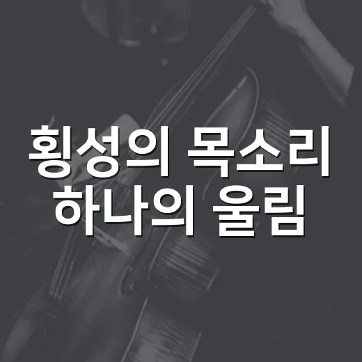 횡성의 목소리 하나의 울림