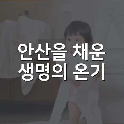 안산을 채운 생명의 온기