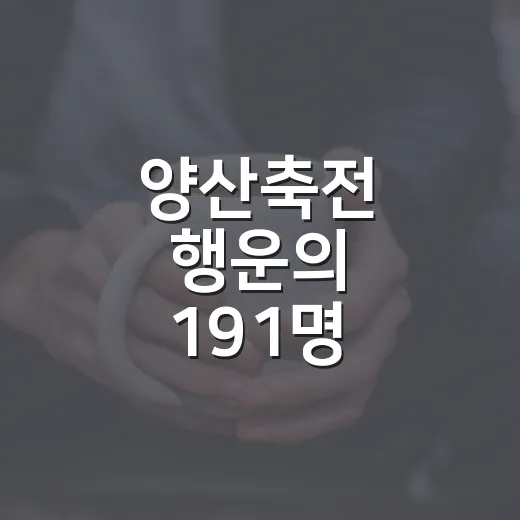 양산축전 행운의 191명