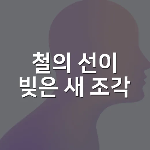 철의 선이 빚은 새 조각