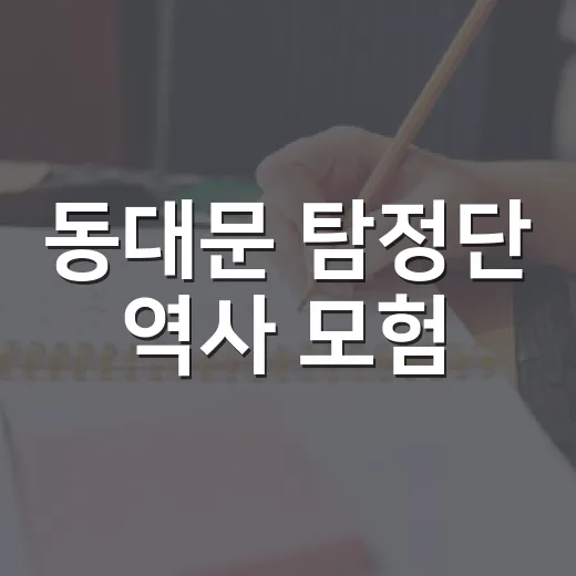 동대문 탐정단 역사 모험