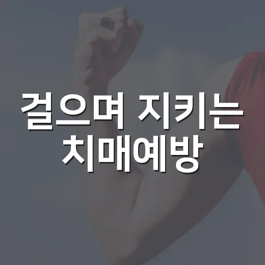 걸으며 지키는 치매예방