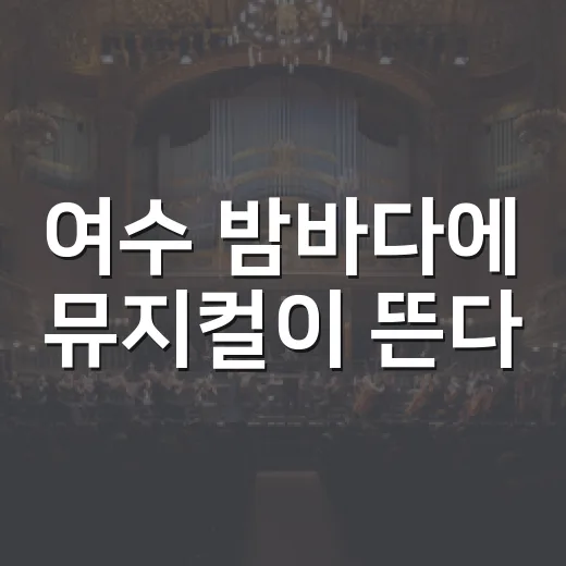 여수 밤바다에 뮤지컬이 뜬다