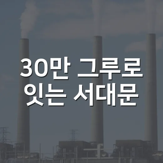 30만 그루로 잇는 서대문