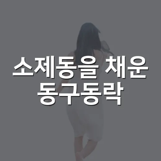소제동을 채운 동구동락