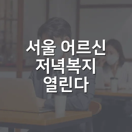 서울 어르신 저녁복지 열린다