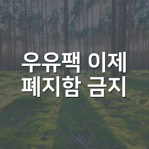 우유팩 이제 폐지함 금지