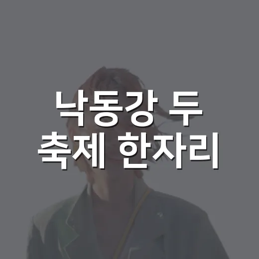 낙동강 두 축제 한자리