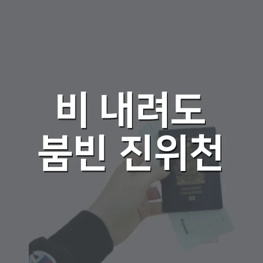 비 내려도 붐빈 진위천