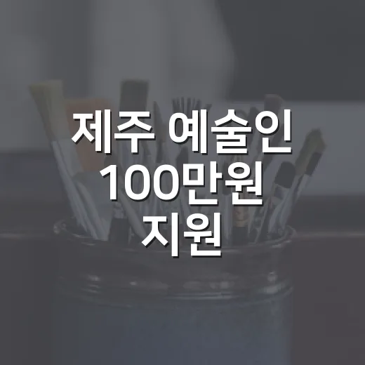 제주 예술인 100만원 지원
