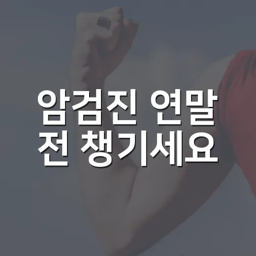 암검진 연말 전 챙기세요