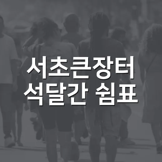 서초큰장터 석달간 쉼표