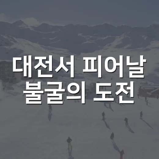 대전서 피어날 불굴의 도전