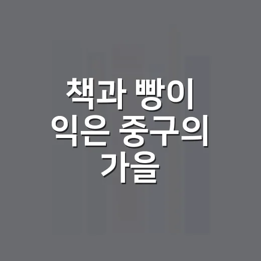 책과 빵이 익은 중구의 가을