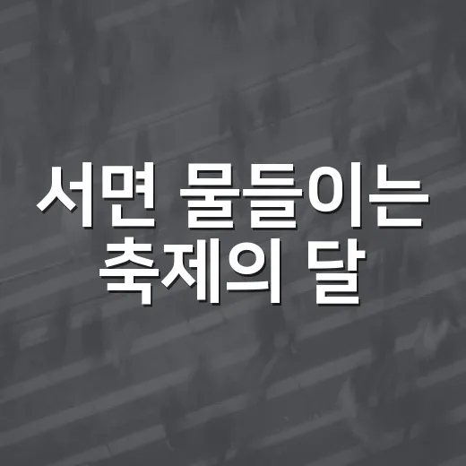 서면 물들이는 축제의 달