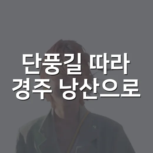 단풍길 따라 경주 낭산으로