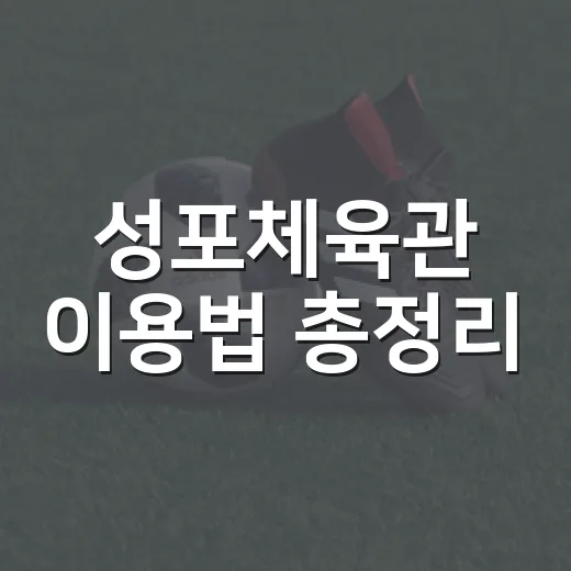 성포체육관 이용법 총정리