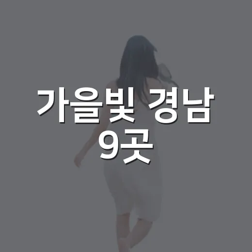 가을빛 경남 9곳