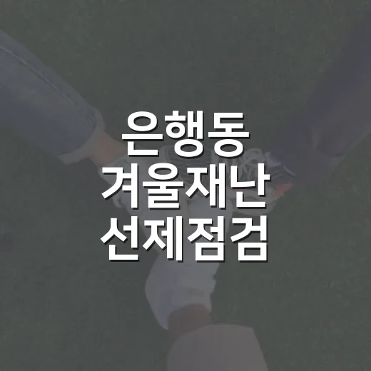은행동 겨울재난 선제점검