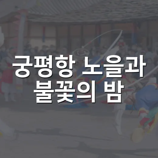궁평항 노을과 불꽃의 밤