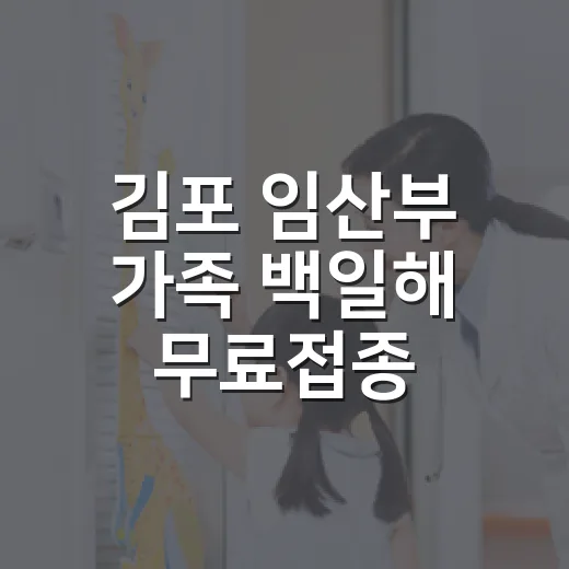 김포 임산부 가족 백일해 무료접종