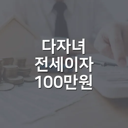 다자녀 전세이자 100만원