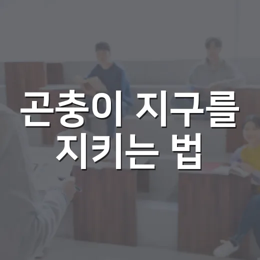 곤충이 지구를 지키는 법