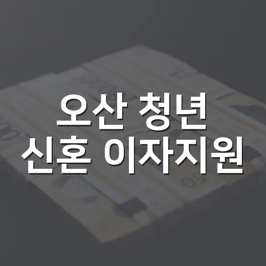 오산 청년 신혼 이자지원