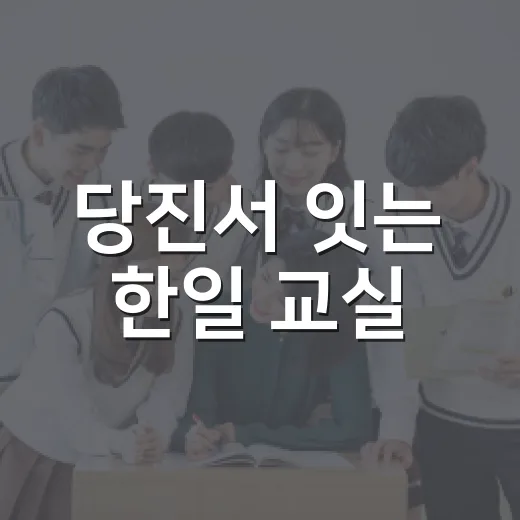 당진서 잇는 한일 교실