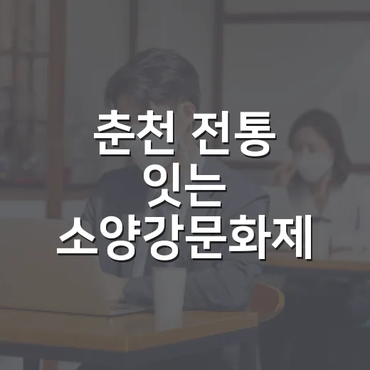 춘천 전통 잇는 소양강문화제