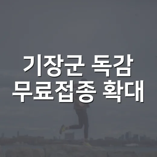 기장군 독감 무료접종 확대