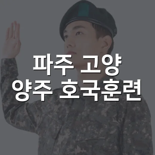 파주 고양 양주 호국훈련