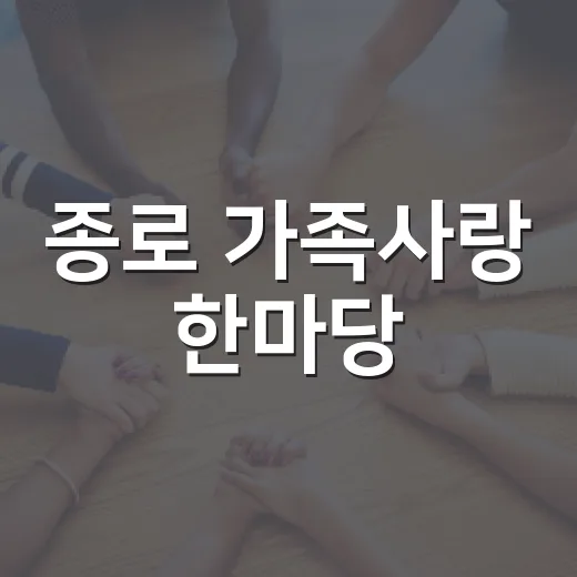 종로 가족사랑 한마당