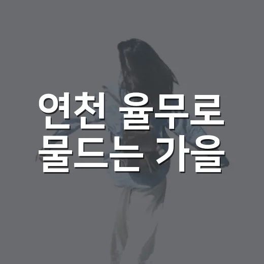 연천 율무로 물드는 가을