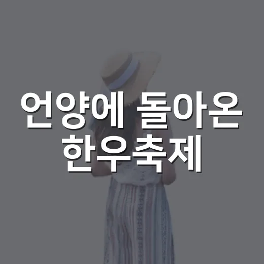 언양에 돌아온 한우축제