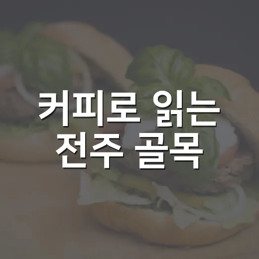 커피로 읽는 전주 골목
