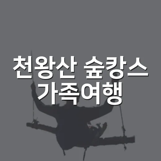 천왕산 숲캉스 가족여행