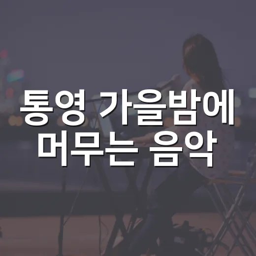 통영 가을밤에 머무는 음악