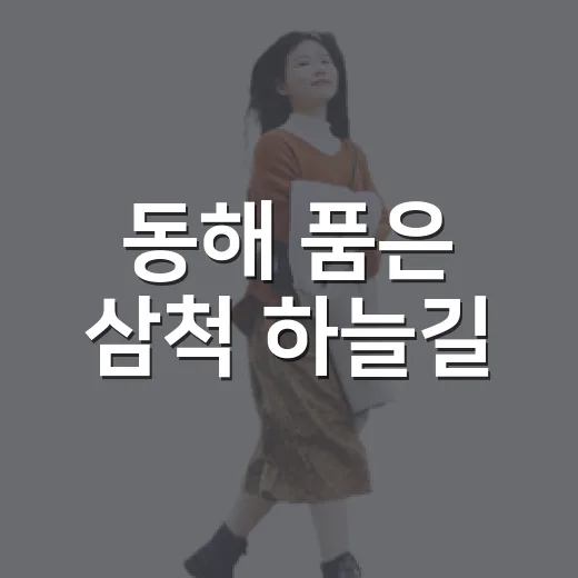 동해 품은 삼척 하늘길