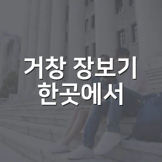 거창 장보기 한곳에서