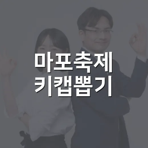 마포축제 키캡뽑기